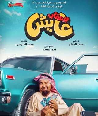 بوستر فيلم بوعقاب عايش