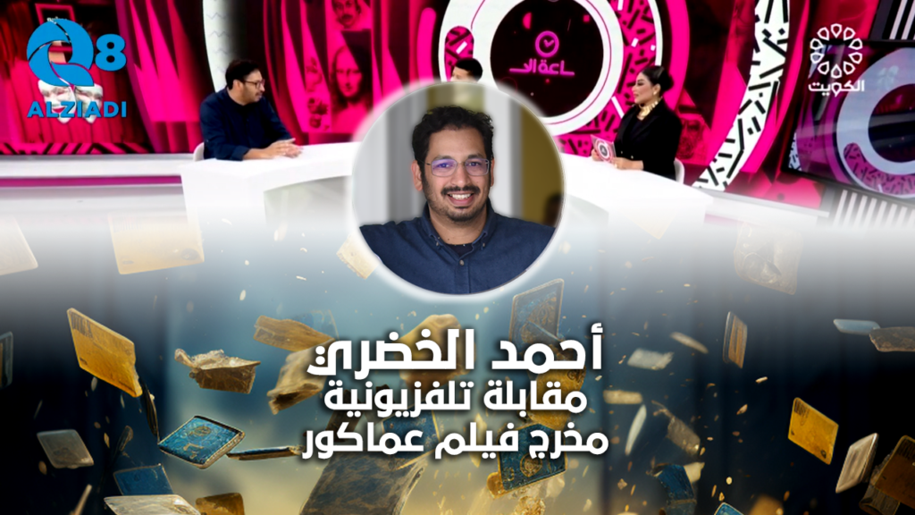 مقابلة أحمد الخضري